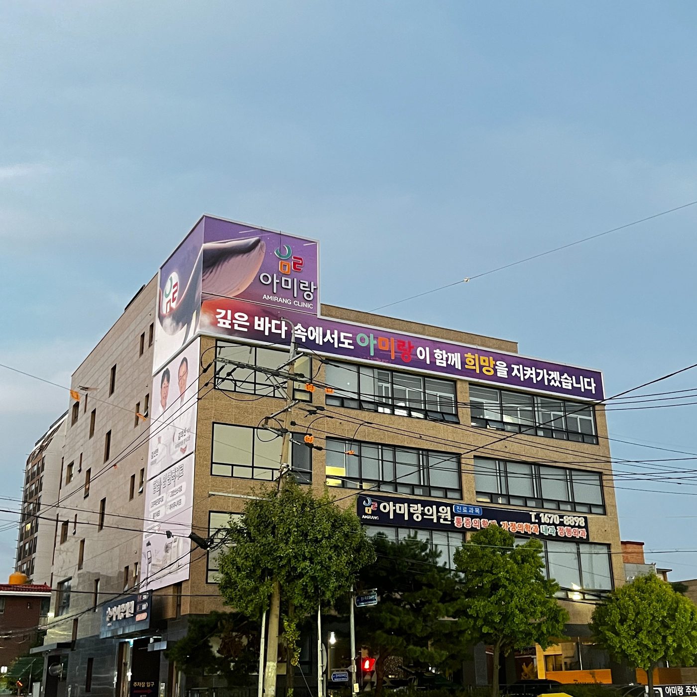 아미랑의원 건물 바깥 풍경