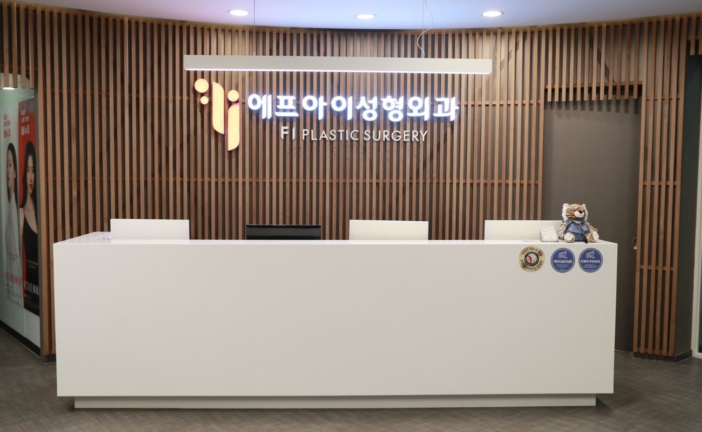 에프아이성형외과 진료 공간