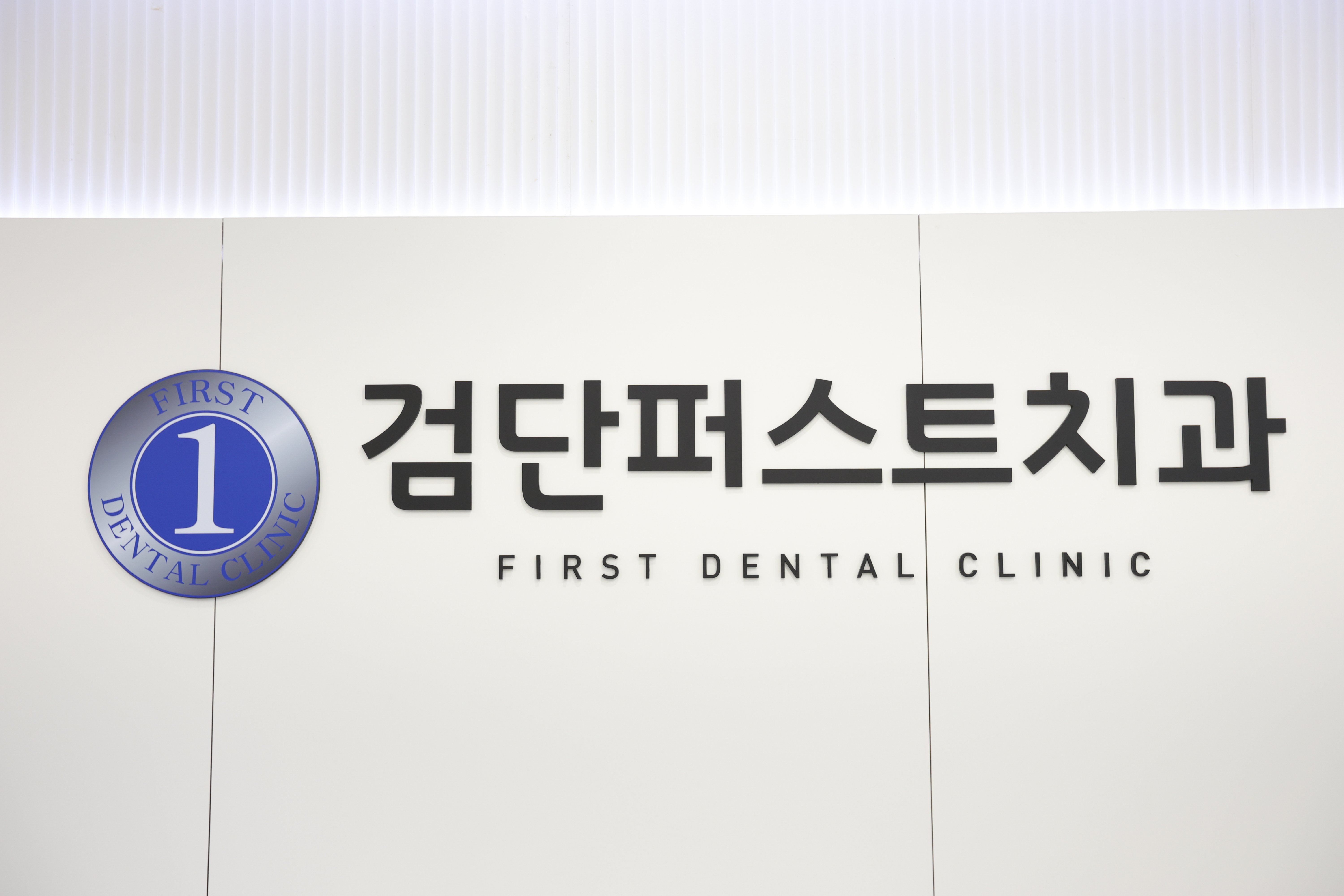 검단퍼스트치과의원 일대일 상담