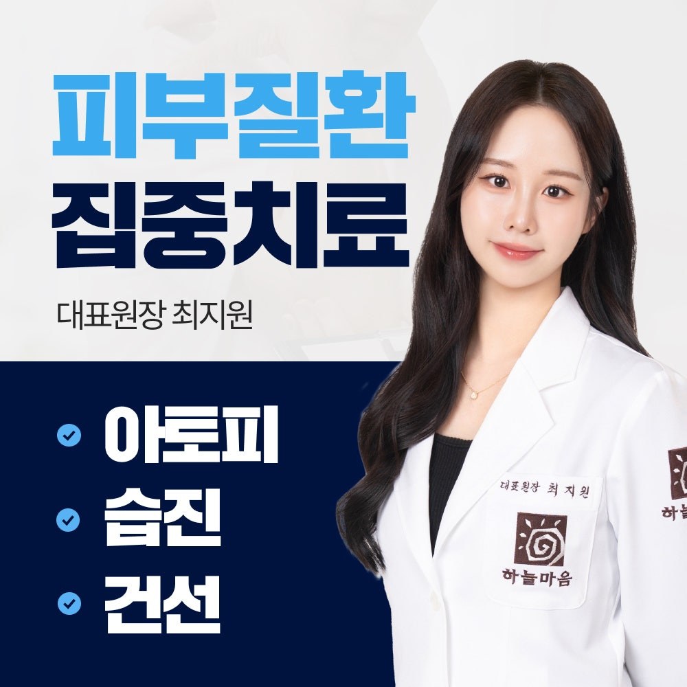 하늘마음한의원 청주점 피부질환 집중치료 — 대표원장 최지원