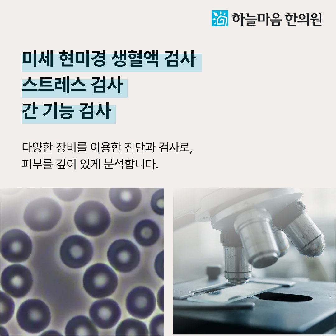 하늘마음한의원 청주점 정밀 검사