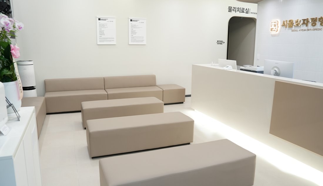 서울효자정형외과의원 진료 공간