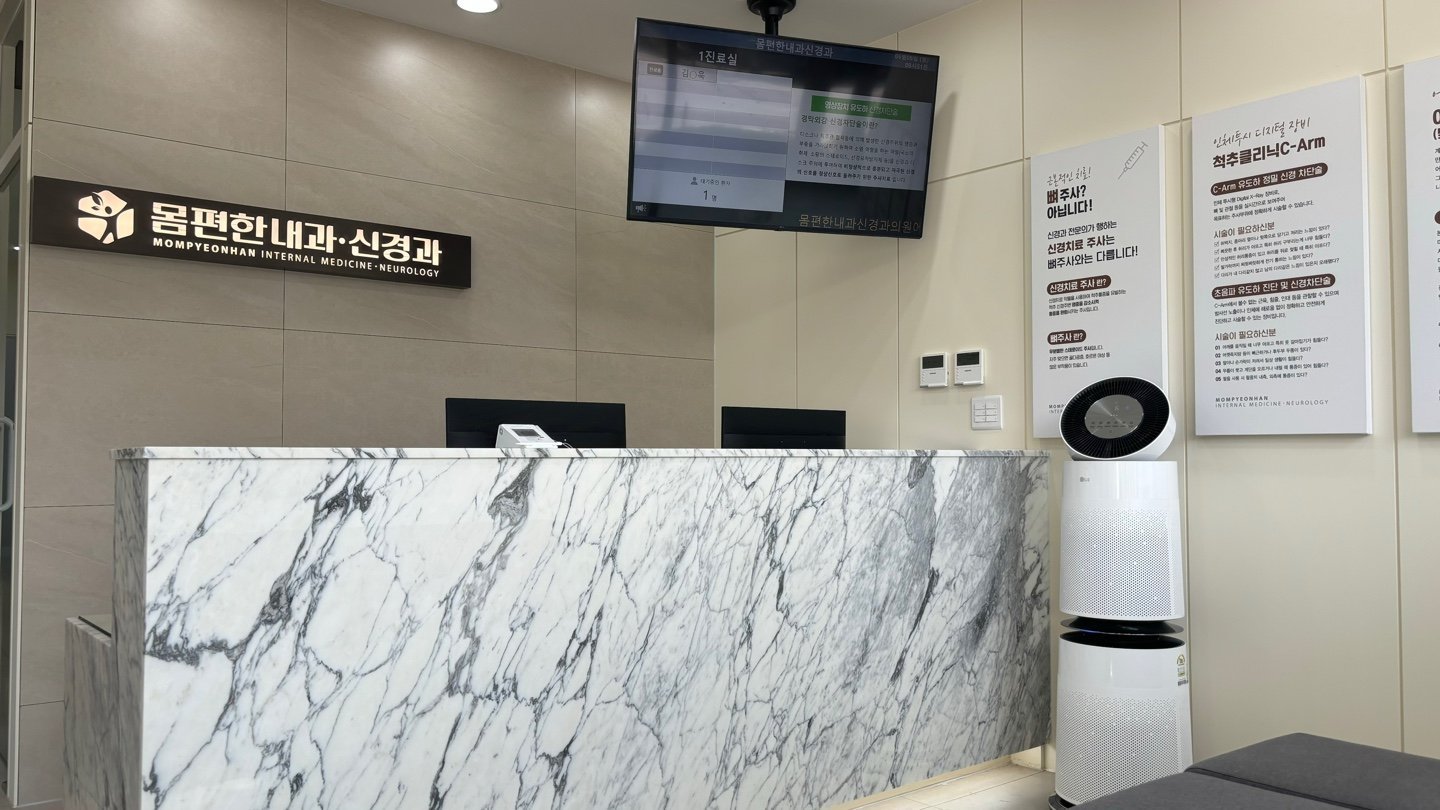 몸편한내과신경과 진료 공간