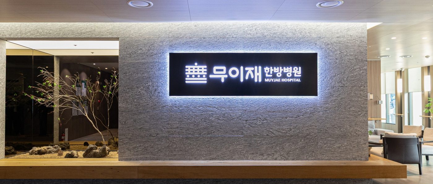 무이재한방병원 진료 공간