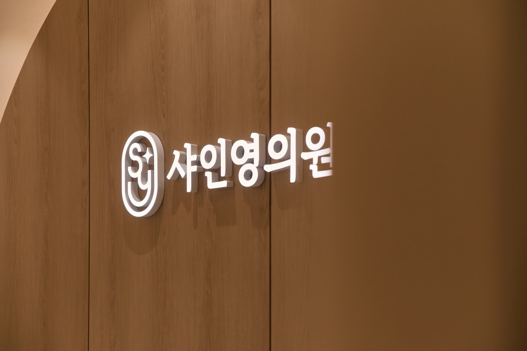 샤인영의원 입구 안내판