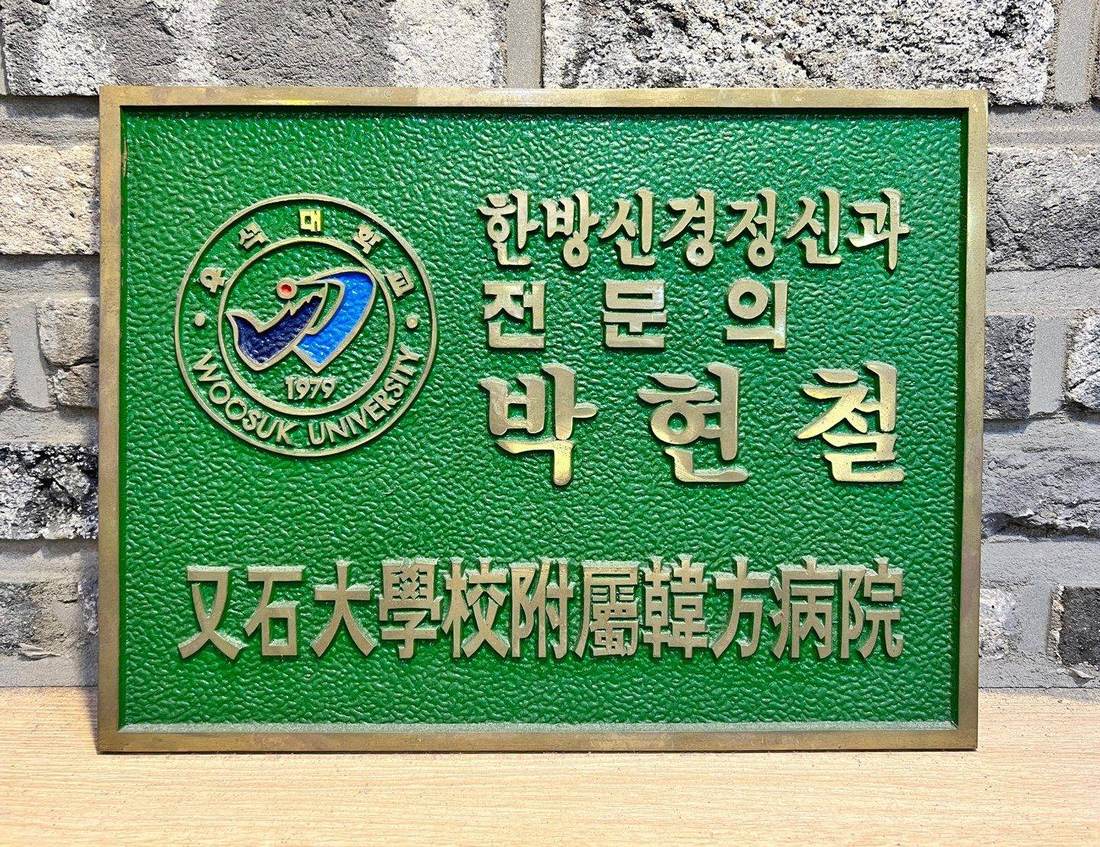 소라 한방신경정신과 한의원 우석대학교 부속한방병원 현판